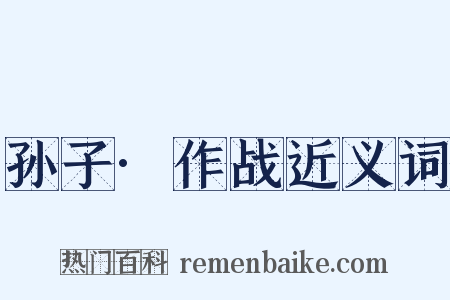孙子·作战近义词是什么意思的图片